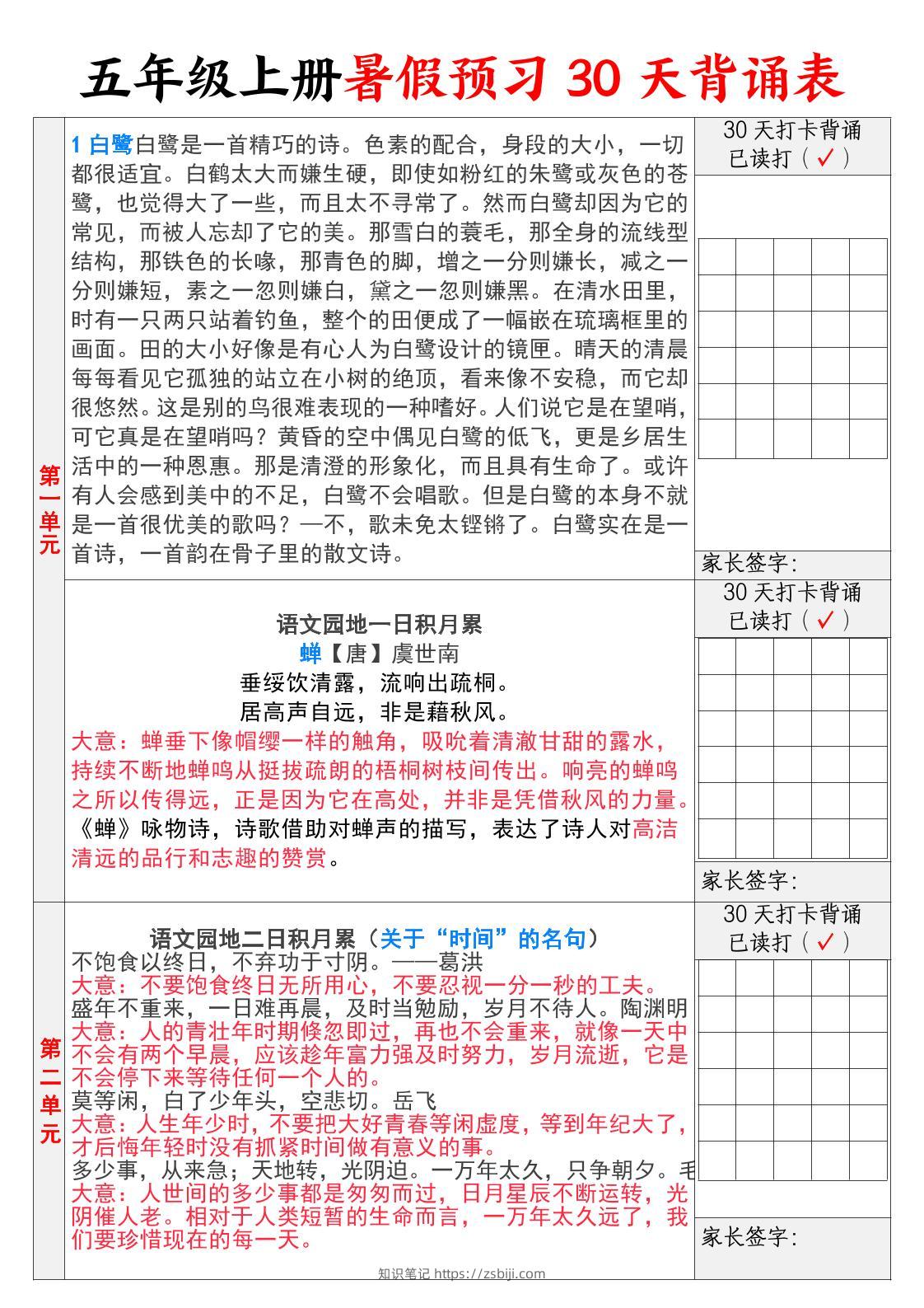 【30天背诵计划表】五上语文-知识笔记