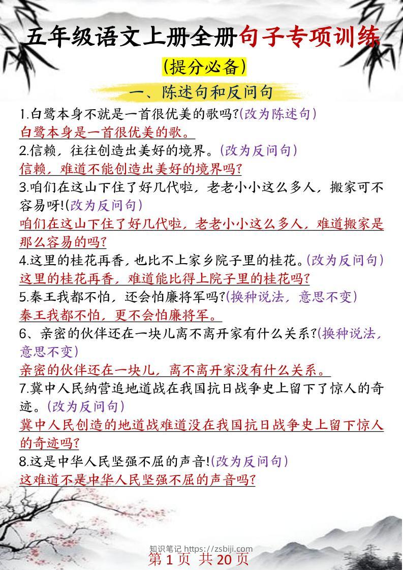 五年级语文上册全册句子专项训练-知识笔记