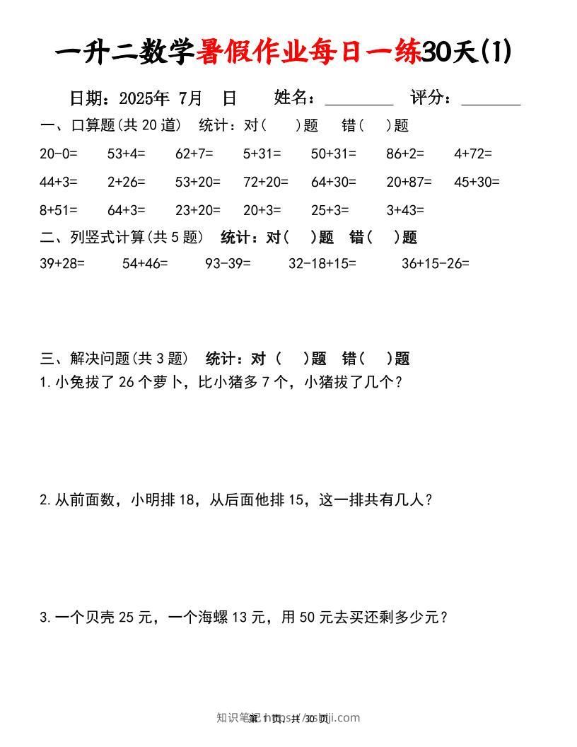 一升二数学暑假作业每日一练30天（口算竖式应用题）30页一下数学-知识笔记