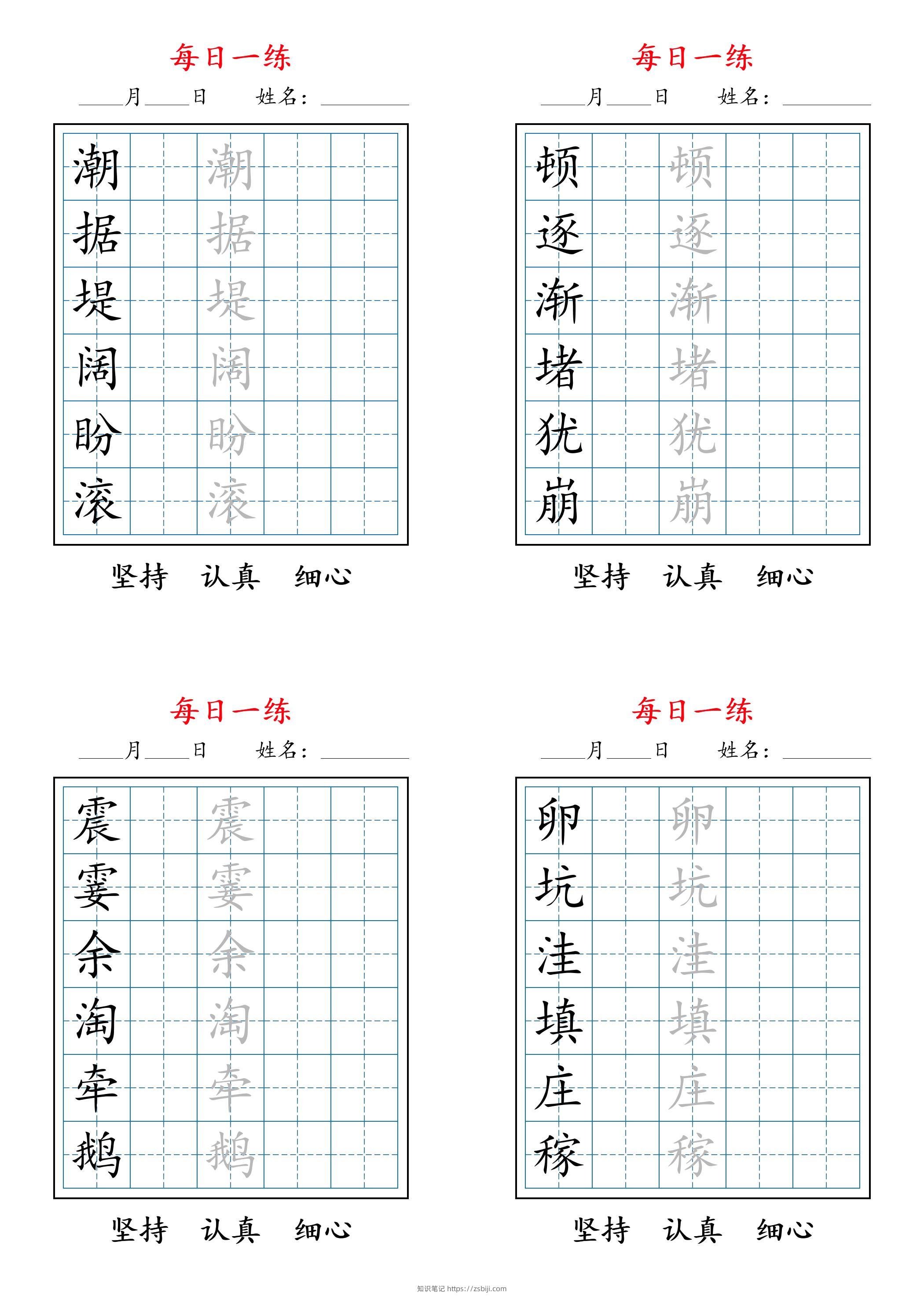 2025秋新四上语文暑假每日一练字帖6字-知识笔记