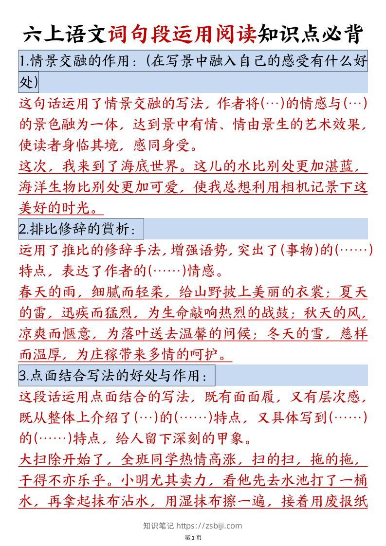六年级语文上册词句段运用阅读知识点必背-知识笔记