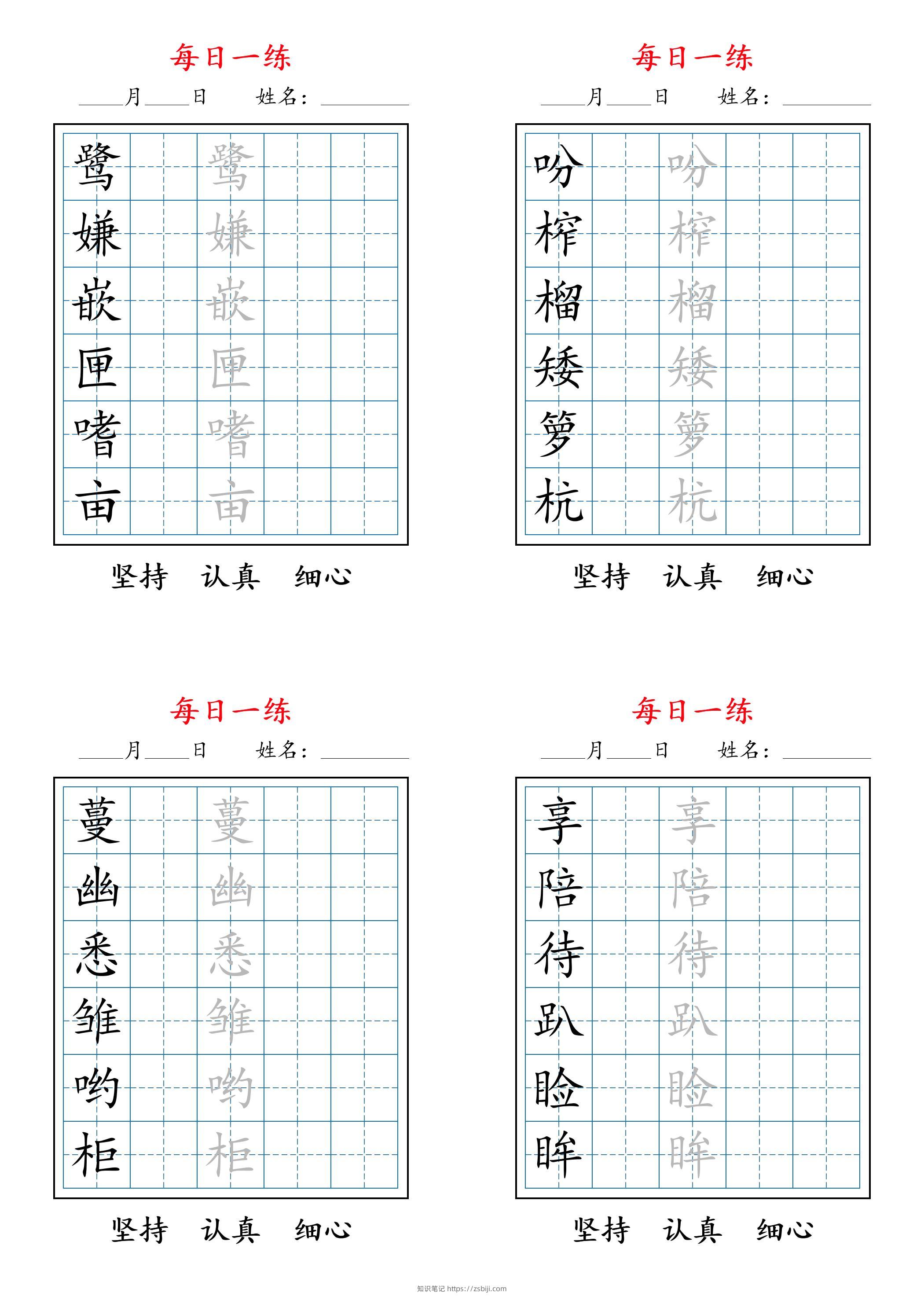 2025秋新五上语文暑假每日一练字帖6字-知识笔记