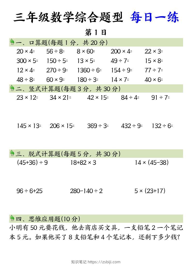三年级数学综合题型+每日一练三下数学-知识笔记