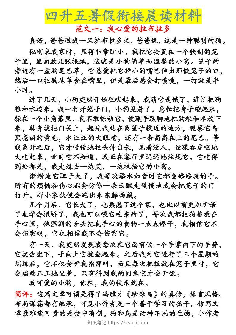 《四升五暑假衔接晨读材料》四下语文-知识笔记