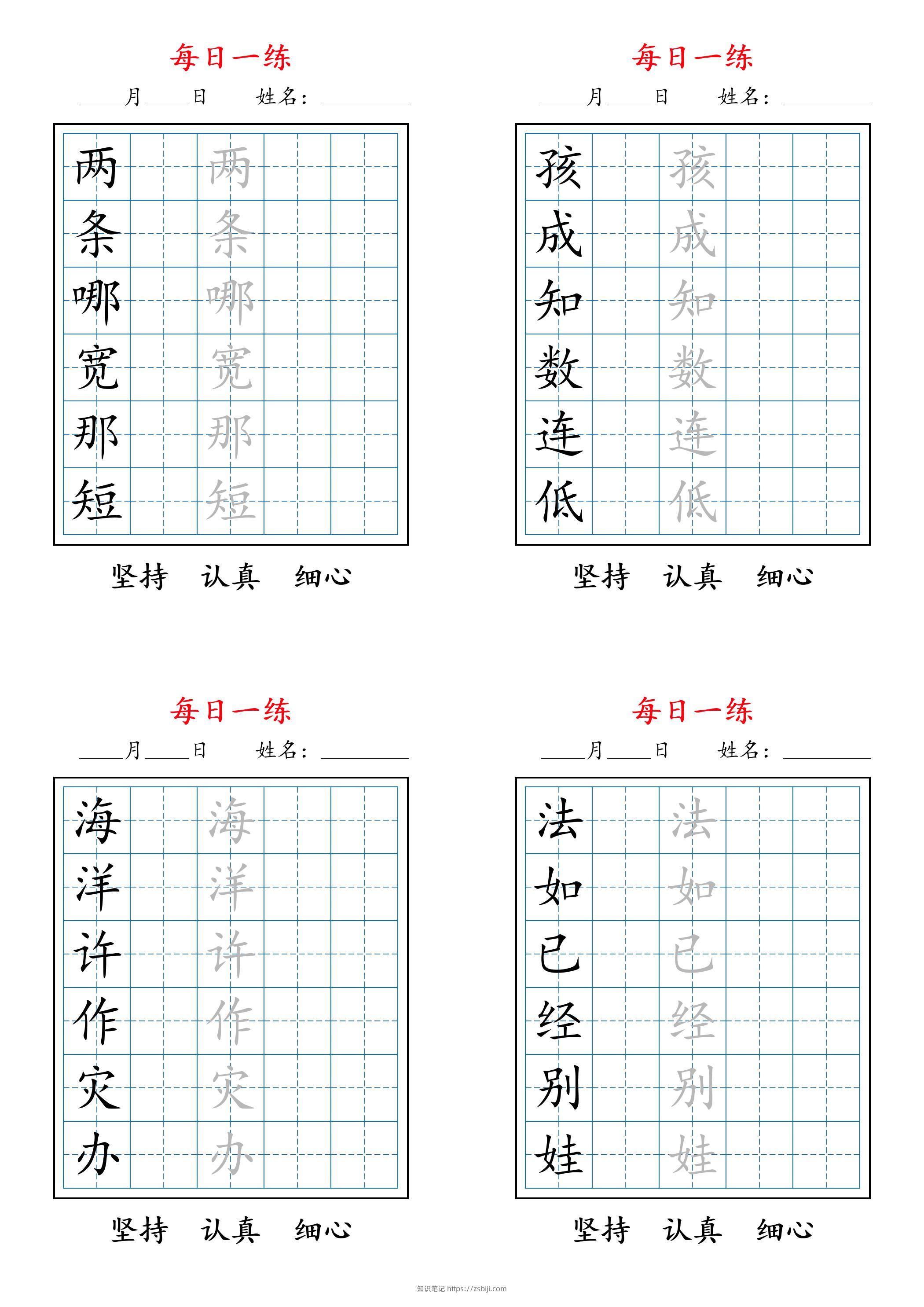 2025秋新二上语文暑假每日一练字帖6字-知识笔记