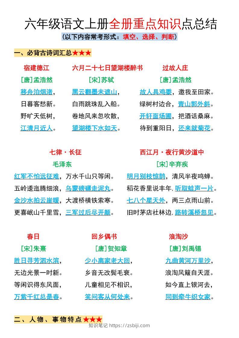 六年级语文上册全册重点知识点总结-知识笔记