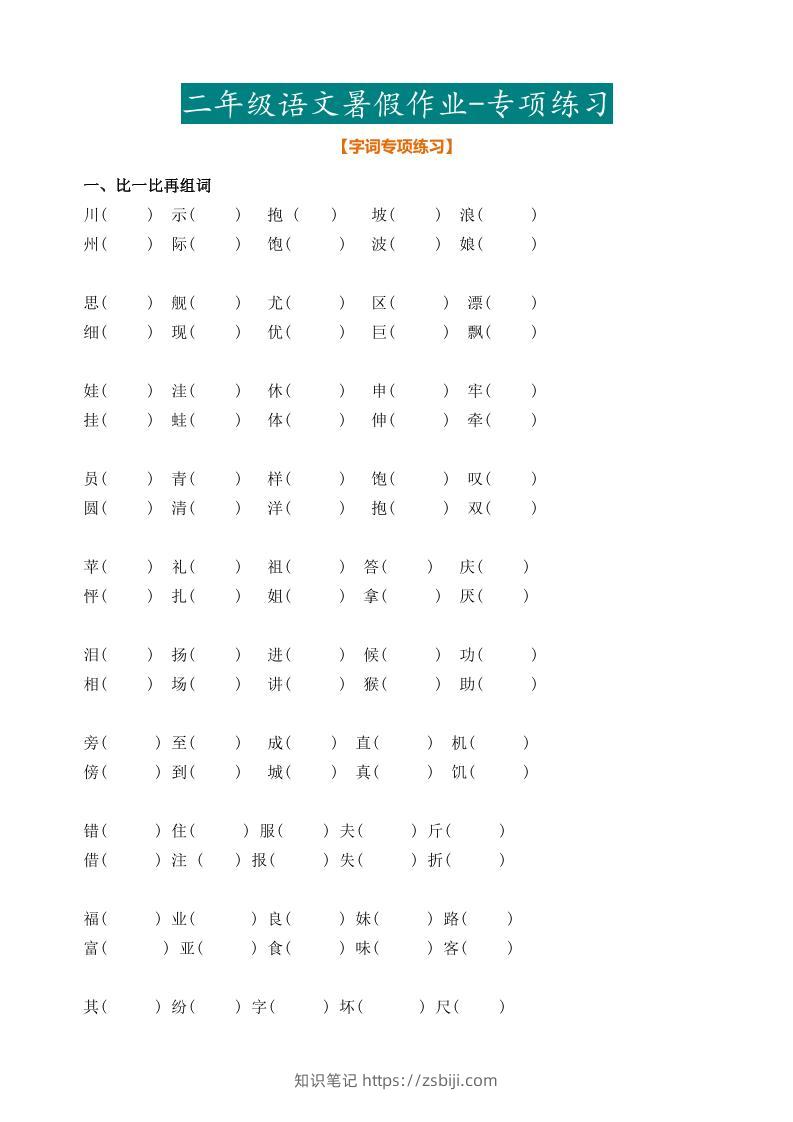 最新部编二年级语文下册暑假作业-知识笔记