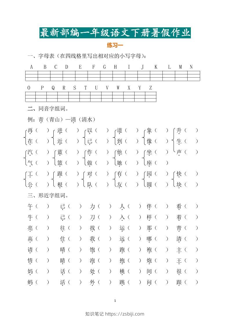 最新部编一年级语文下册暑假作业-知识笔记