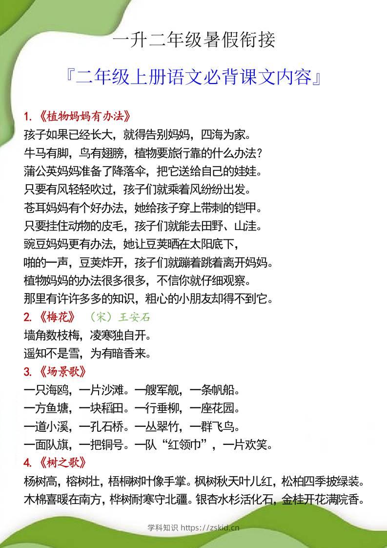 一升二年级暑假衔接之二年级上册语文必背课文内容-知识笔记