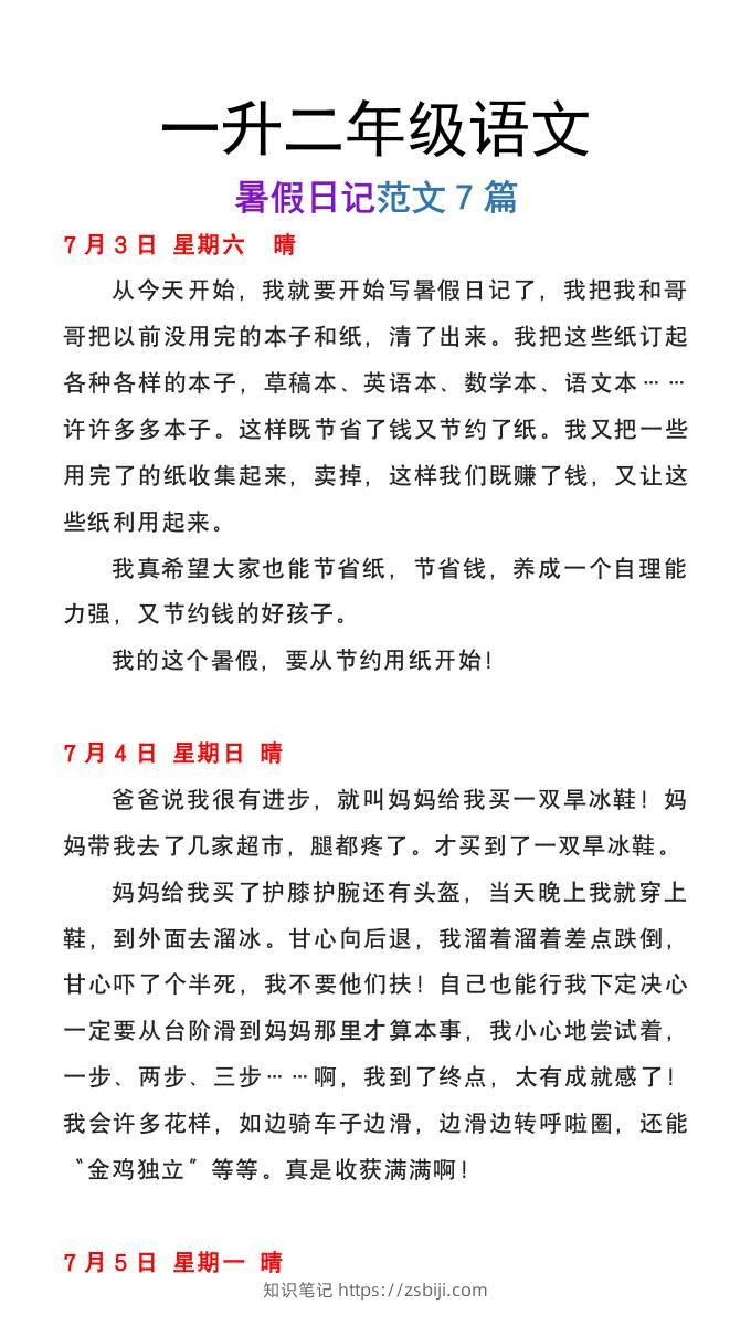 一升二年级语文上册暑假日记范文7篇-知识笔记
