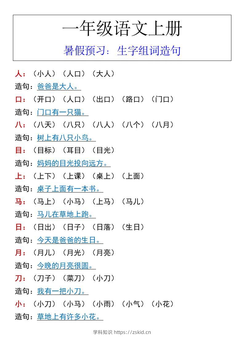 一年级语文上册暑假预习：生字组词造句-知识笔记