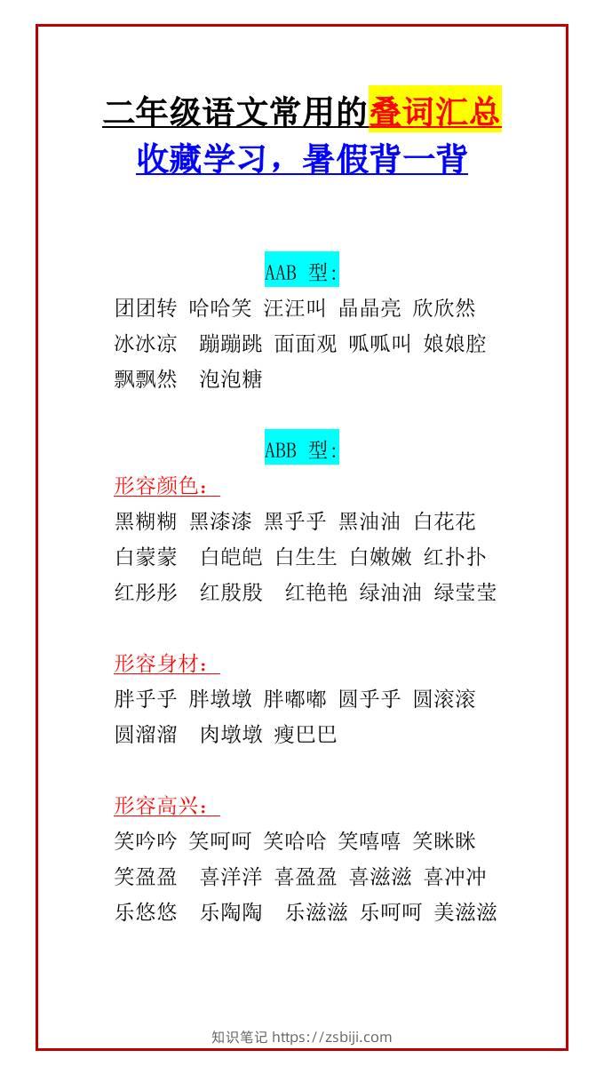 二年级上册语文常用的叠词汇总收藏学习，暑假背一背-知识笔记