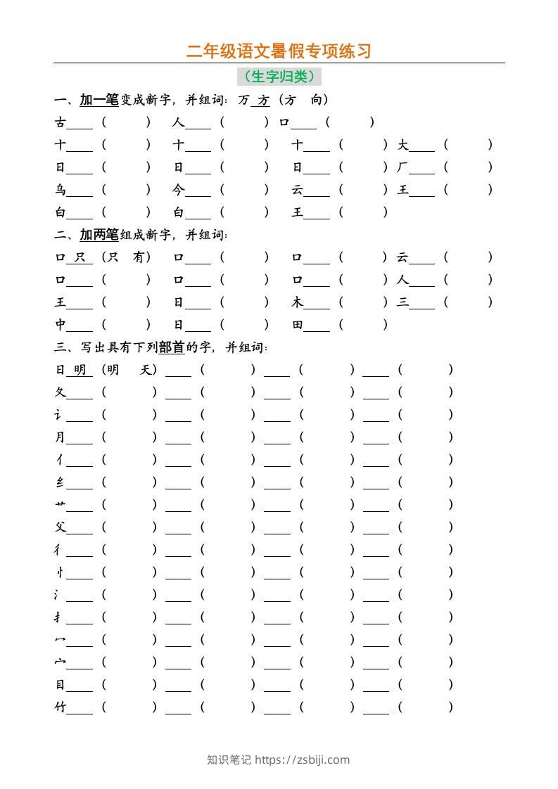 二年级上册语文暑假专项练习-知识笔记