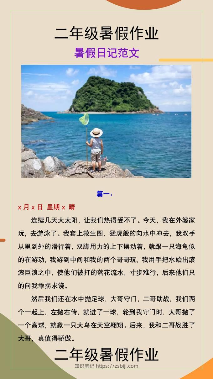 二年级上册语文暑假作业暑假作文-知识笔记