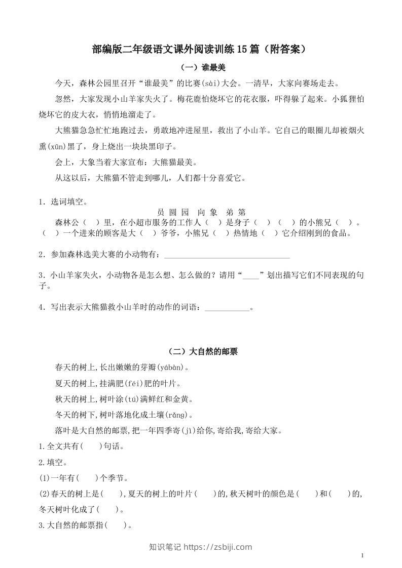 二年级上册语文暑假作业：课外阅读训练15篇-知识笔记