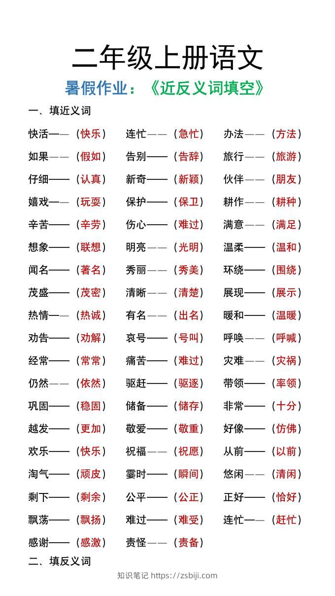 二年级上册语文暑假作文《近义词反义词填空》-知识笔记