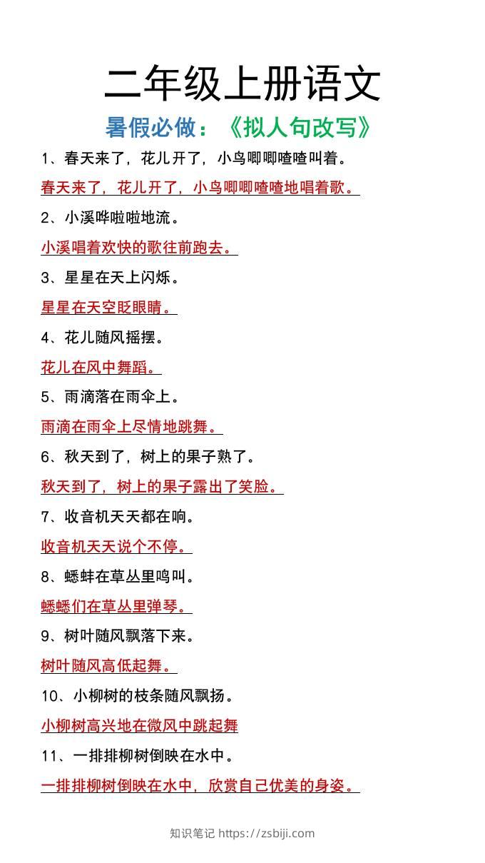 二年级上册语文暑假必做《拟人句改写》-知识笔记