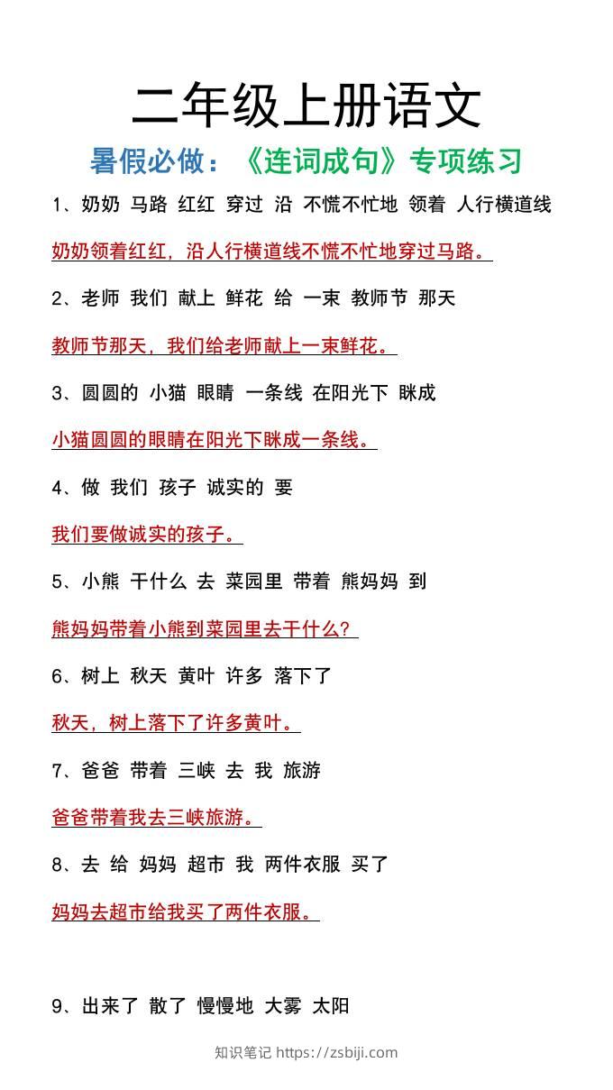 二年级上册语文暑假必做《连词成句》专项练习-知识笔记