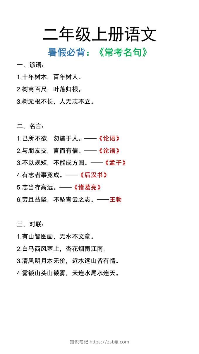 二年级上册语文暑假必背《常考名句》-知识笔记