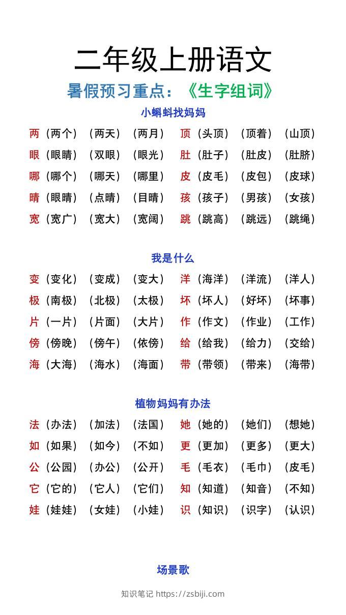 二年级上册语文暑假预习重点《生字组词汇总》-知识笔记
