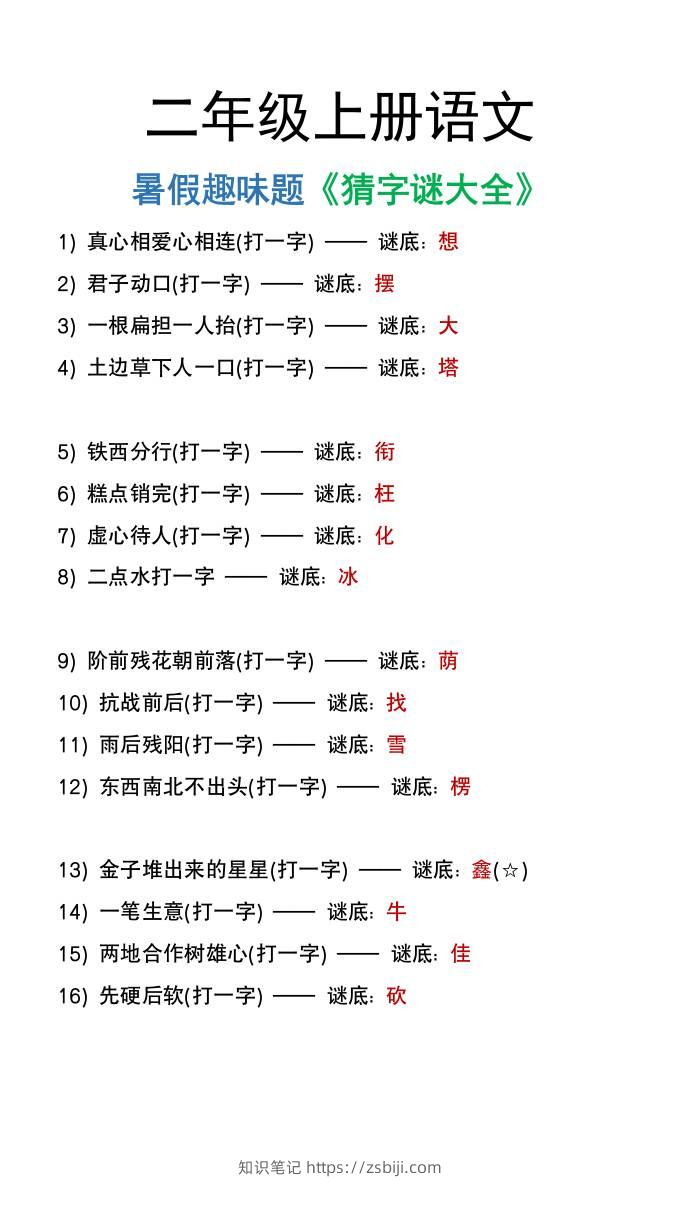 二年级上册语文猜字谜大全暑假趣味作业-知识笔记