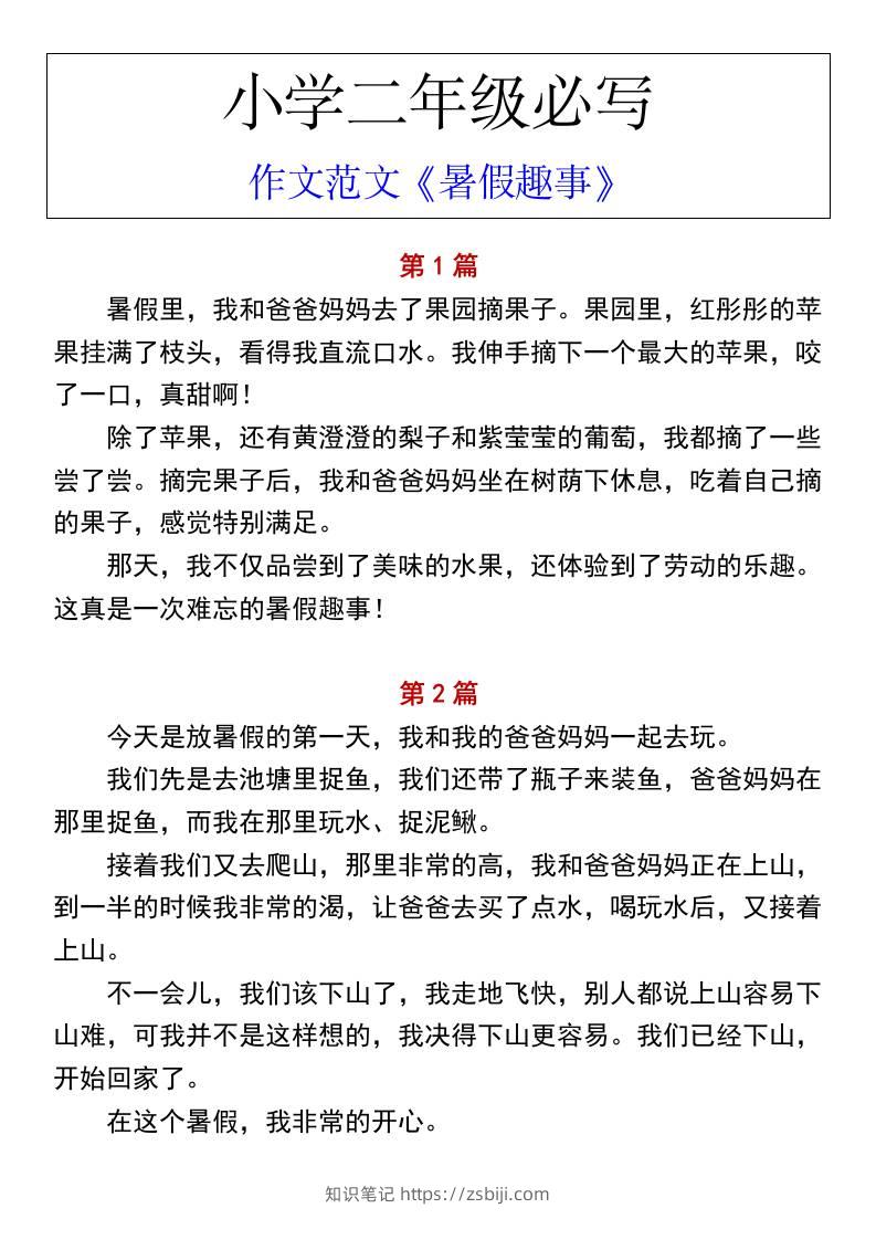 小学二年级上册语文必写作文范文《暑假趣事》-知识笔记
