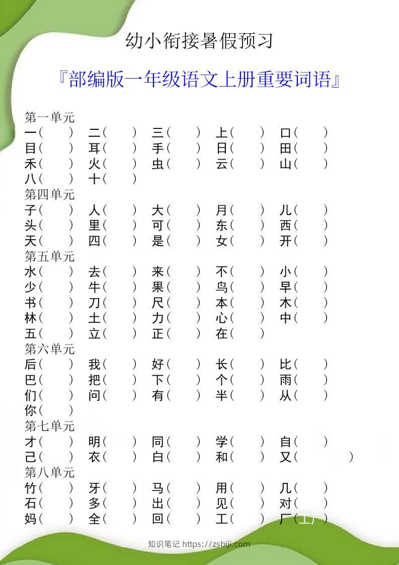 幼小衔接暑假预习部编版一年级语文上册重要词语-知识笔记
