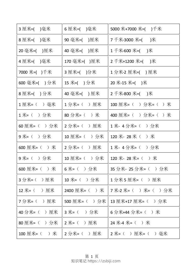 一升二年级上册数学暑假：《长度单位》换算-知识笔记