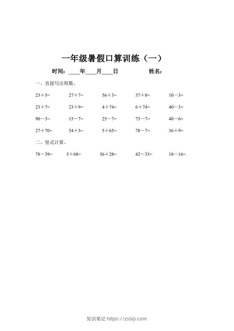 一年级下册数学暑假口算训练45天-知识笔记