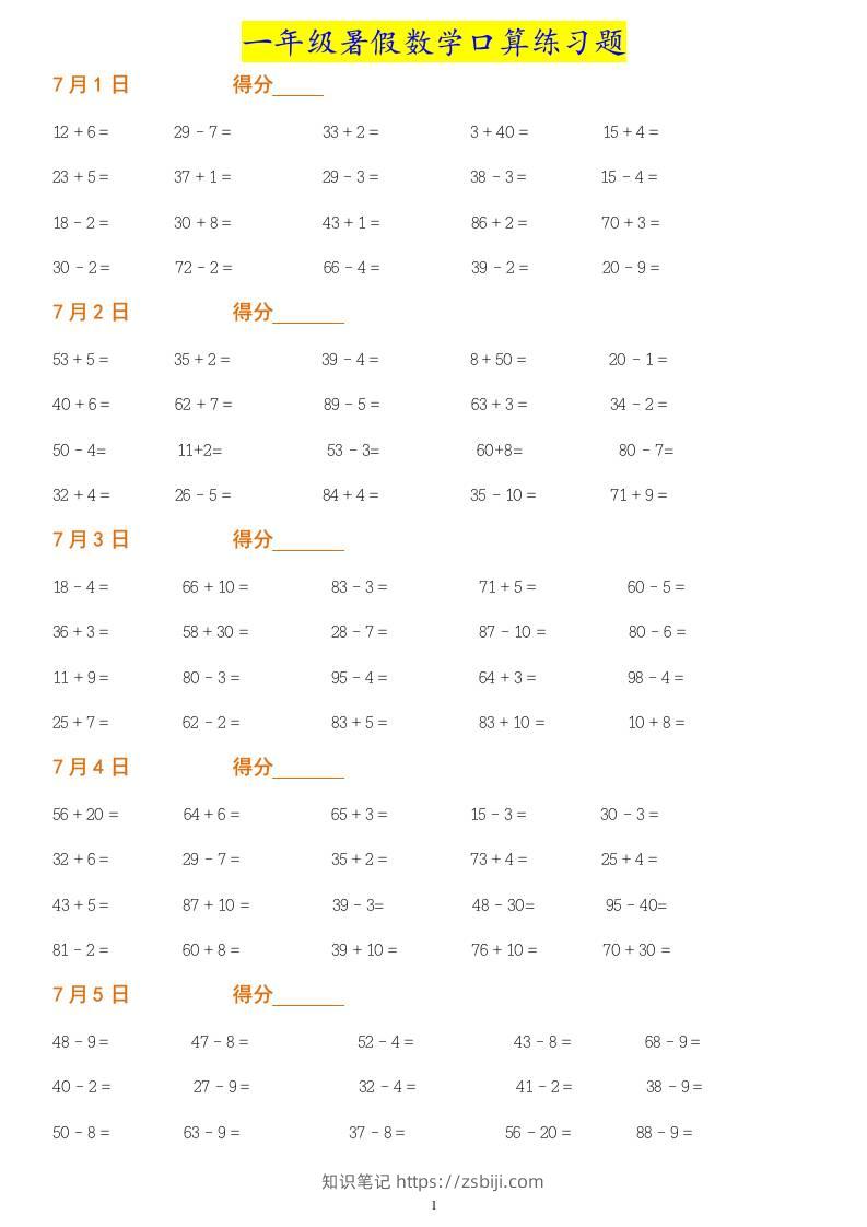 一年级下册暑假数学作业：口算练习题大全！-知识笔记