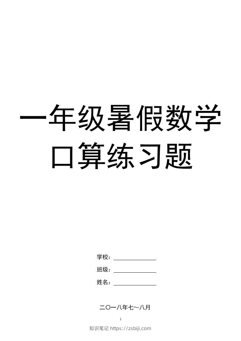 一年级下册暑假数学口算练习题-知识笔记