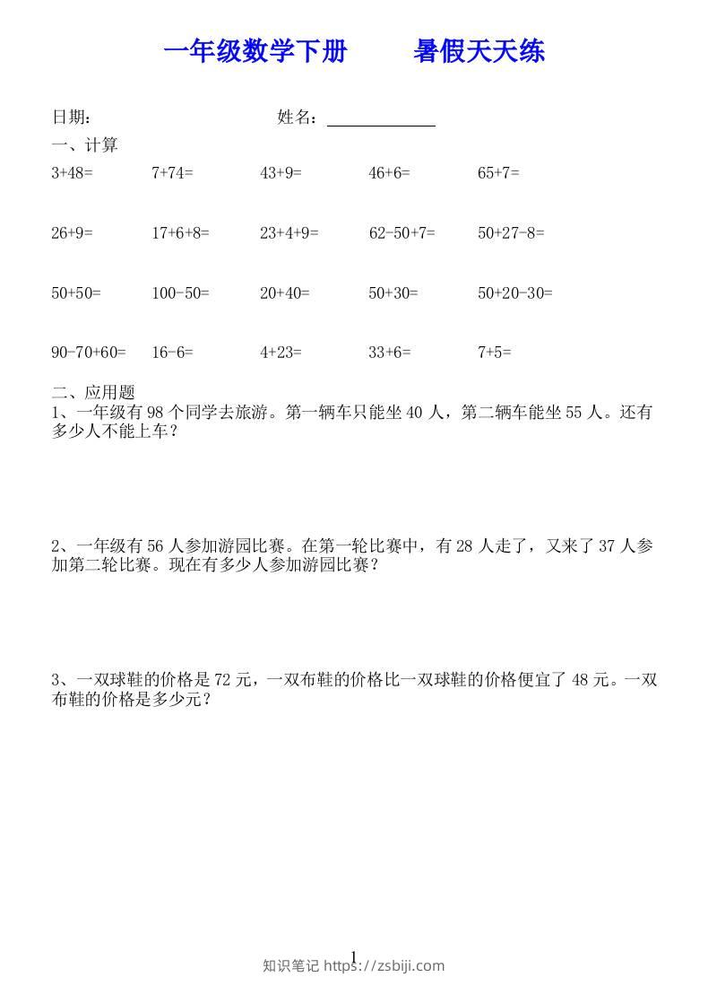 一年级数学下册暑假天天练58套-知识笔记