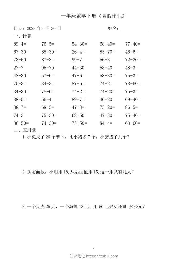 一年级数学下册：《暑假作业》-知识笔记