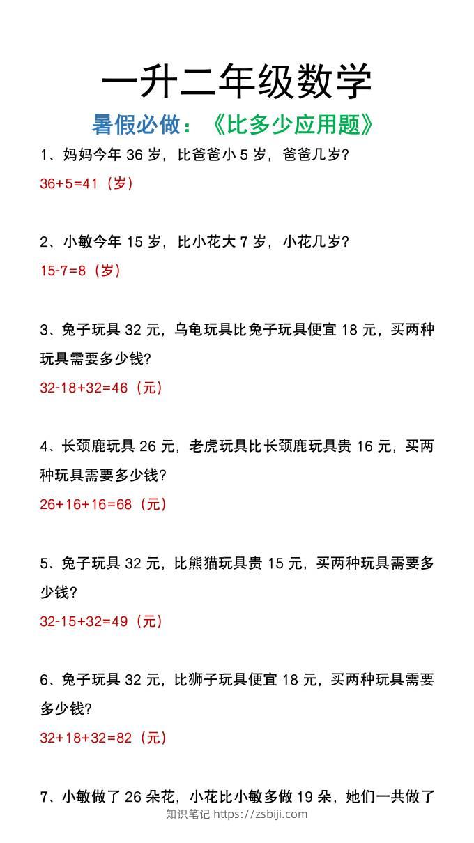 二年级上册数学暑假必做《比多少应用题》-知识笔记