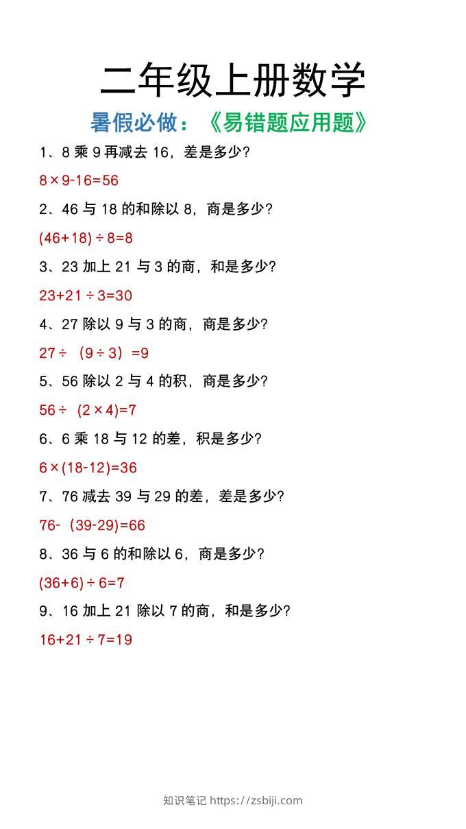 二年级上册数学暑假必做《高频易错题》-知识笔记