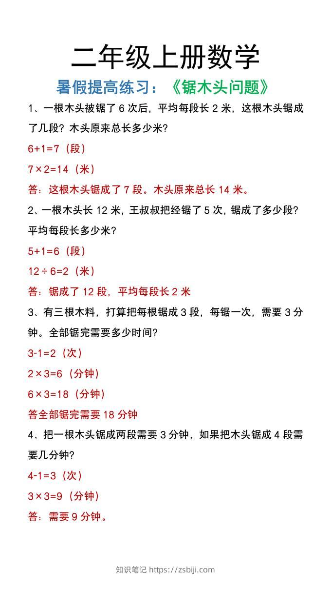 二年级上册数学暑假提高练习《锯木头问题》-知识笔记