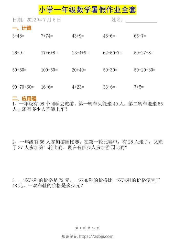 小学一年级下册数学暑假作业全套-知识笔记
