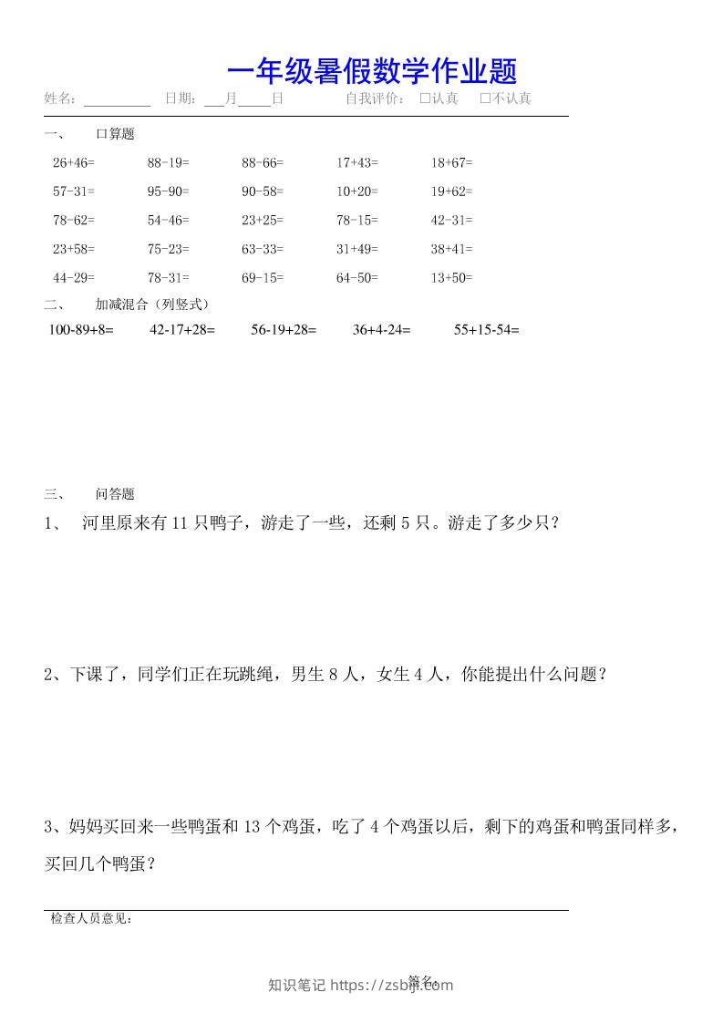 小学一年级下册数学暑假作业（全54套）-知识笔记