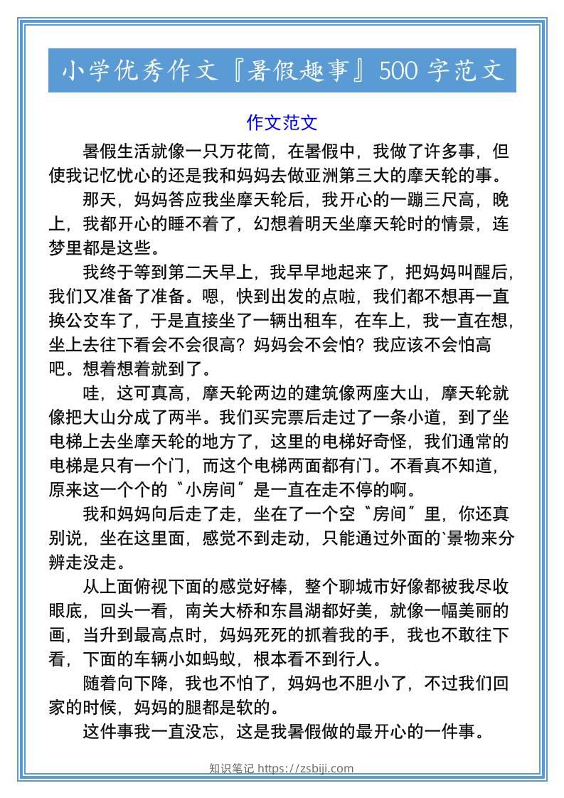 小学优秀作文『暑假趣事』500字范文-小升初语文-知识笔记
