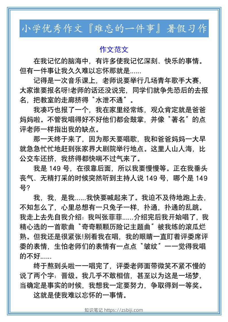 小学优秀作文『难忘的一件事』暑假习作-小升初语文-知识笔记