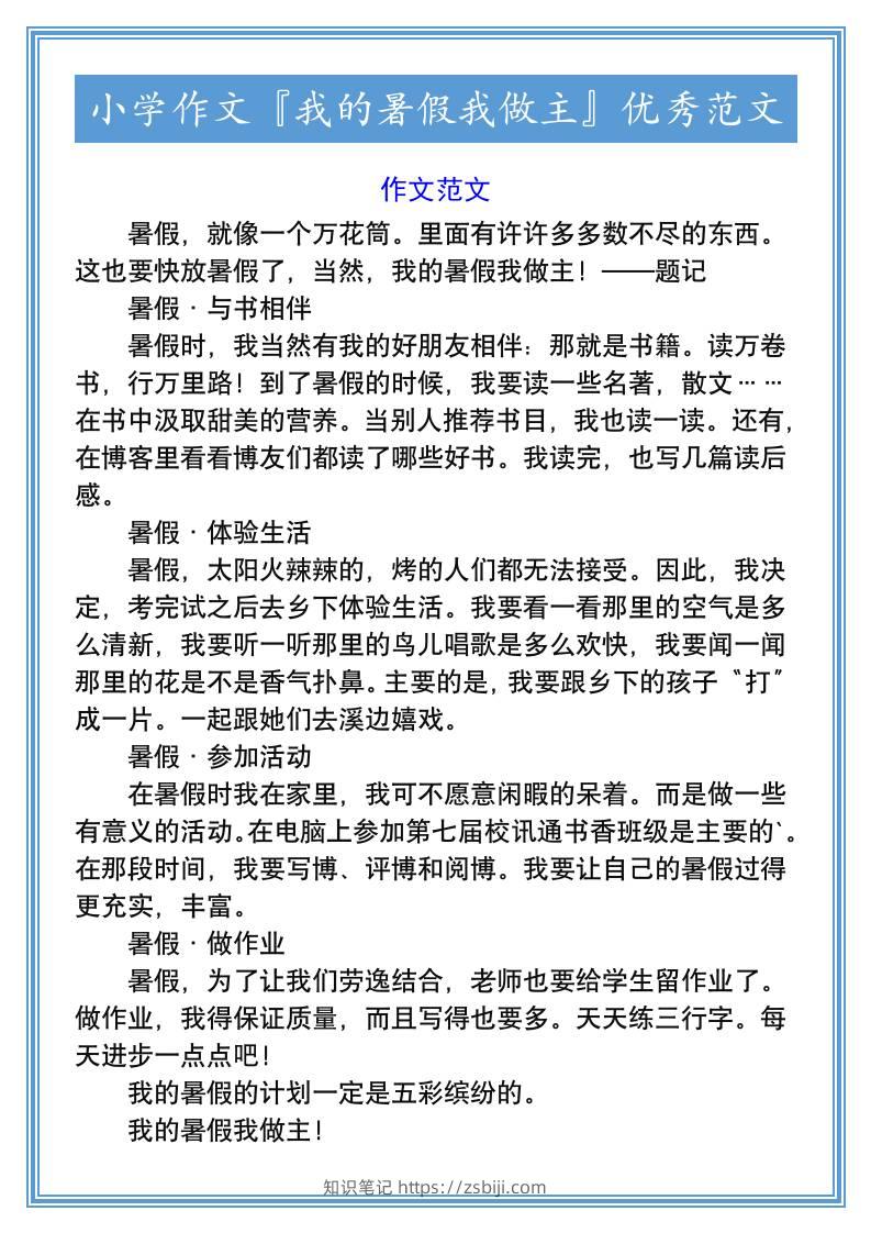 小学作文『我的暑假我做主』优秀范文-小升初语文-知识笔记
