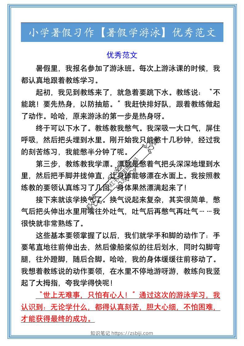 小学暑假习作【暑假学游泳】优秀范文-小升初语文-知识笔记