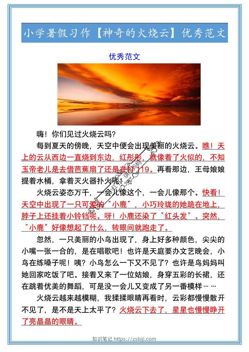 小学暑假习作【神奇的火烧云】优秀范文-小升初语文-知识笔记