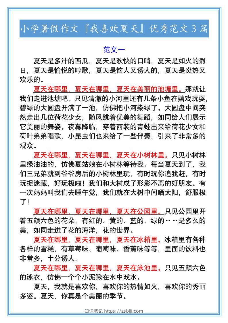 小学暑假作文『我喜欢夏天』优秀范文3篇-小升初语文-知识笔记