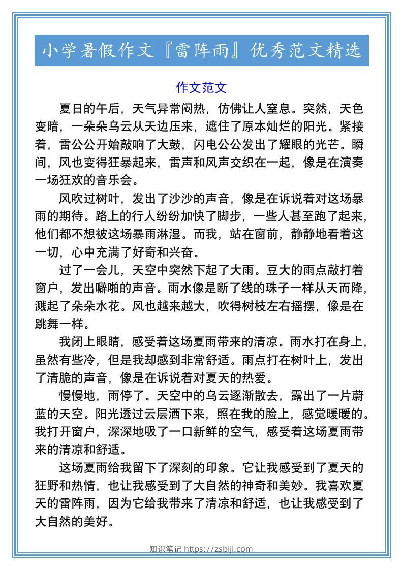 小学暑假作文『雷阵雨』优秀范文精选-小升初语文-知识笔记