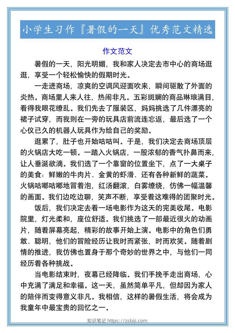 小学生习作『暑假的一天』优秀范文精选-小升初语文-知识笔记