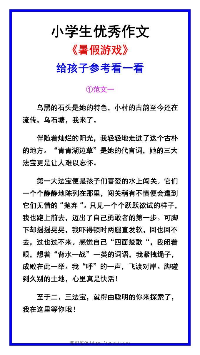 小学生优秀作文《暑假游戏》范文汇总-小升初语文-知识笔记