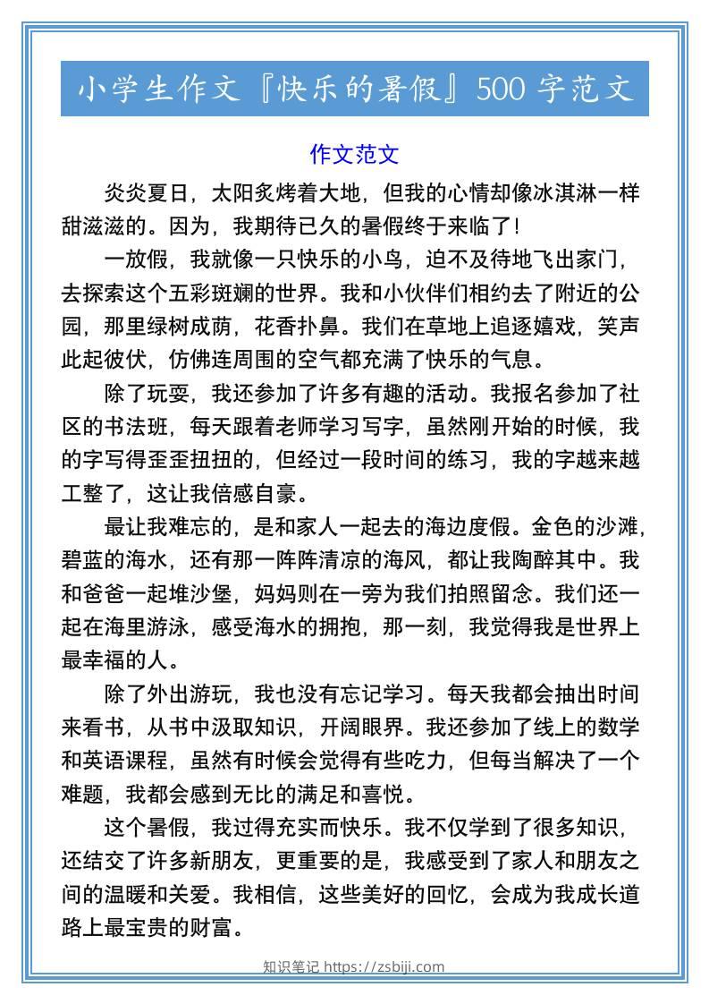 小学生作文『快乐的暑假』500字范文-小升初语文-知识笔记