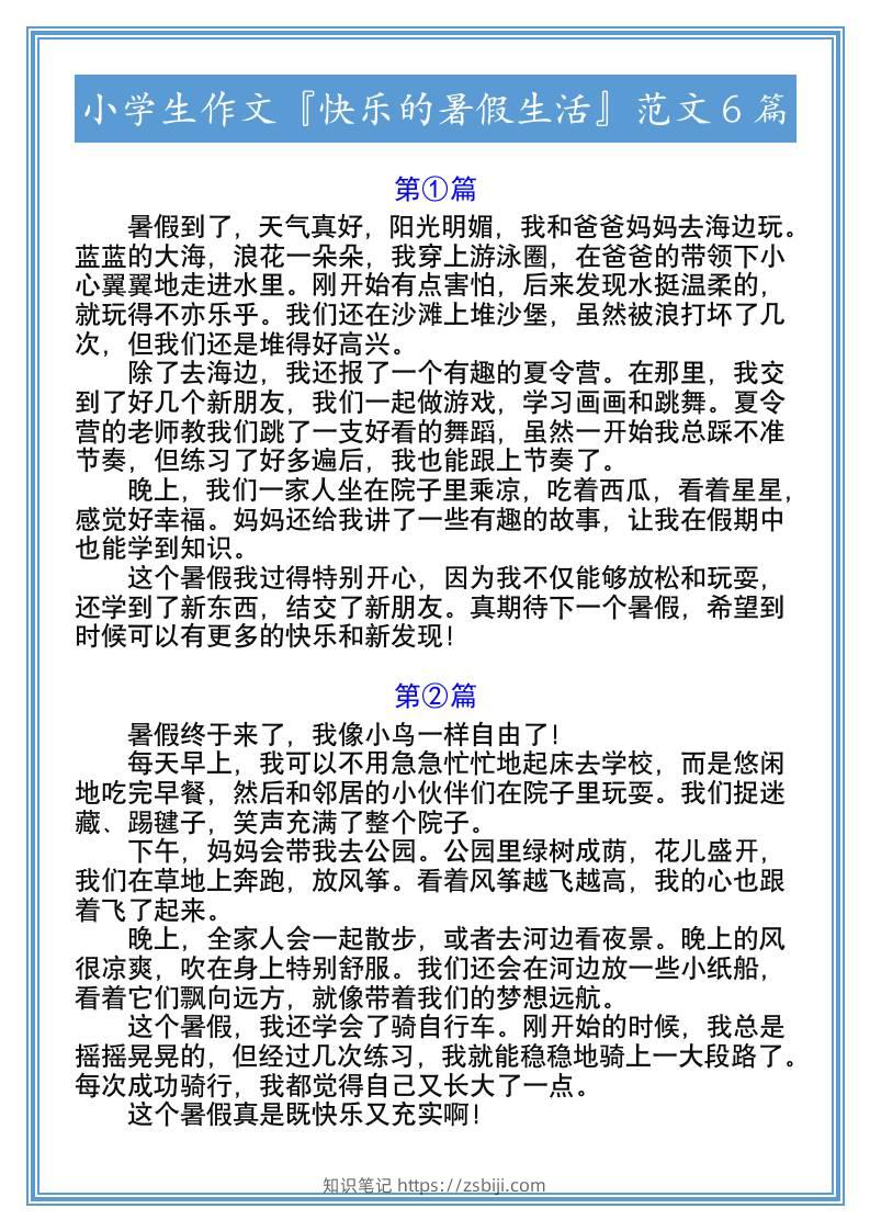 小学生作文『快乐的暑假生活』范文6篇-小升初语文-知识笔记