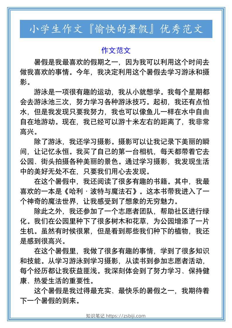 小学生作文『愉快的暑假』优秀范文-小升初语文-知识笔记